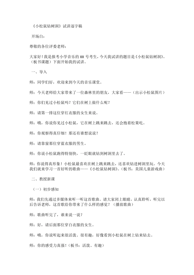 湘艺版小学音乐试讲稿7.2小松鼠钻树洞