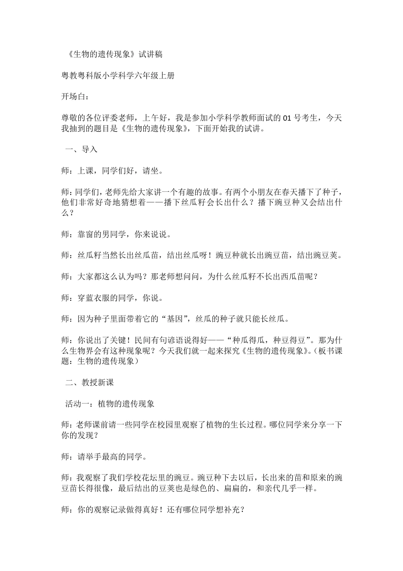 粤教科教版小学科学试讲逐字稿4.1生物的遗传现象-考神资料苑