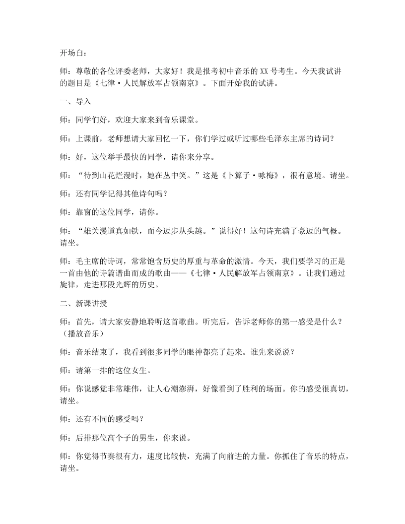 花城版初中音乐试讲逐字稿01.七律·人民解放军占领南京-考神资料苑