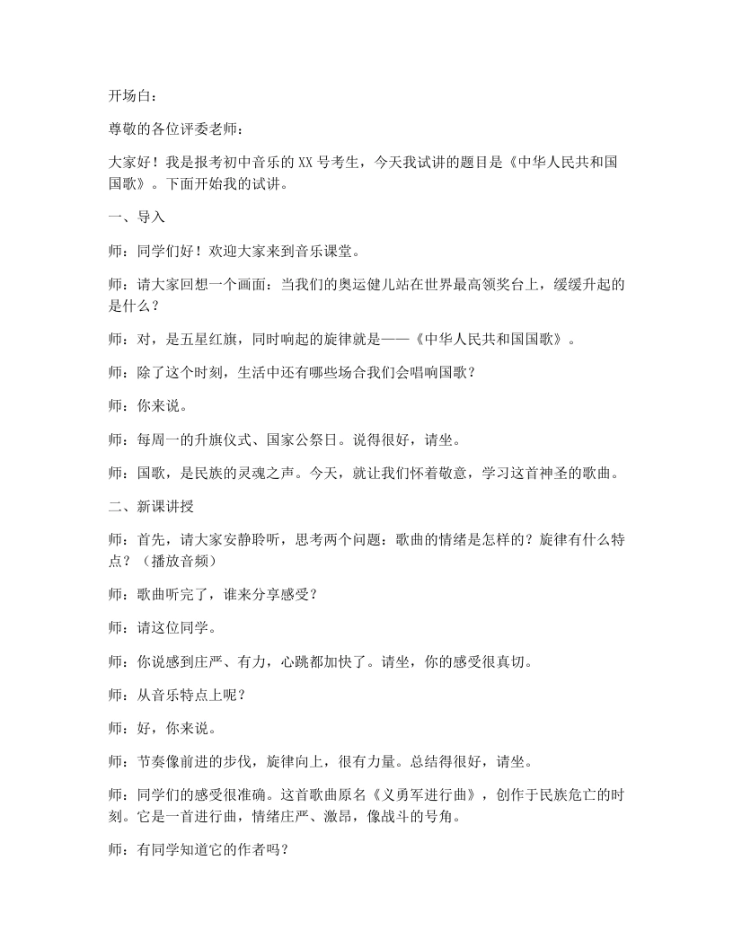 花城版初中音乐试讲逐字稿01.中华人民共和国国歌-考神资料苑