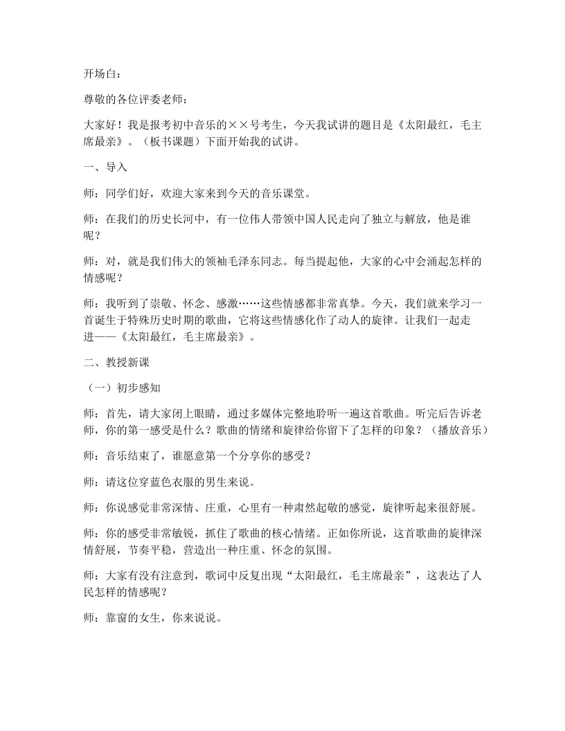 花城版初中音乐试讲逐字稿01.太阳最红，毛主席最亲-考神资料苑