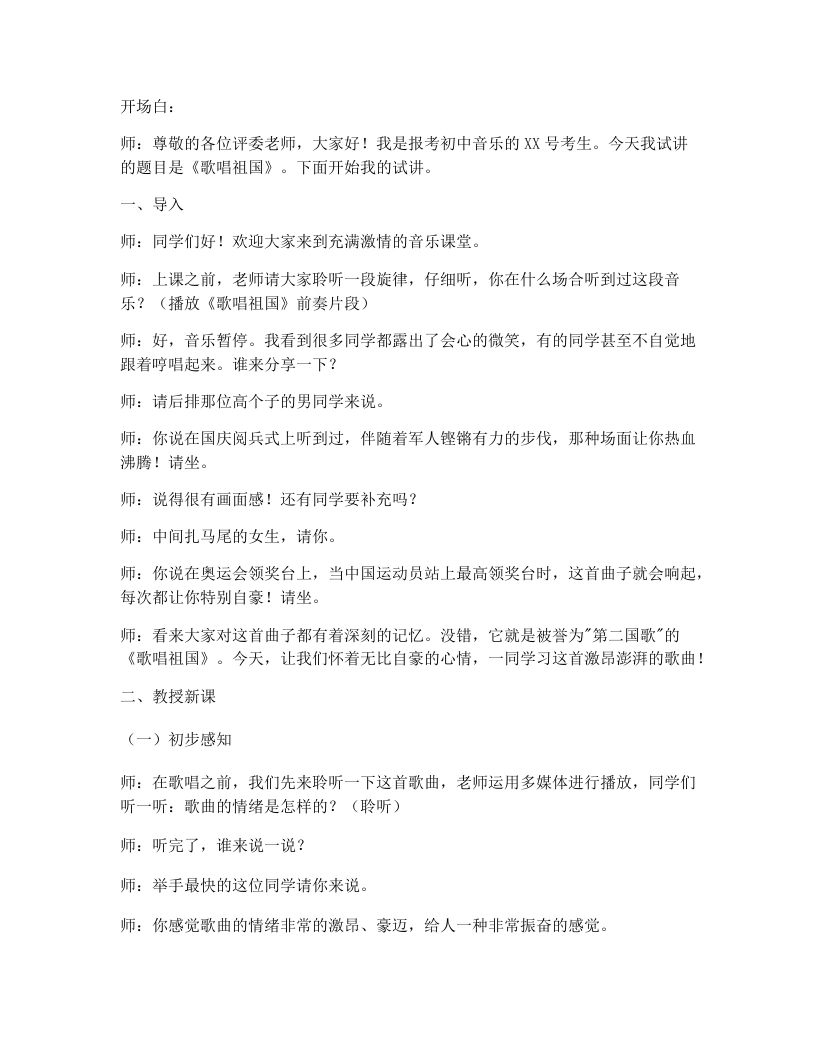 花城版初中音乐试讲逐字稿01.歌唱祖国-考神资料苑