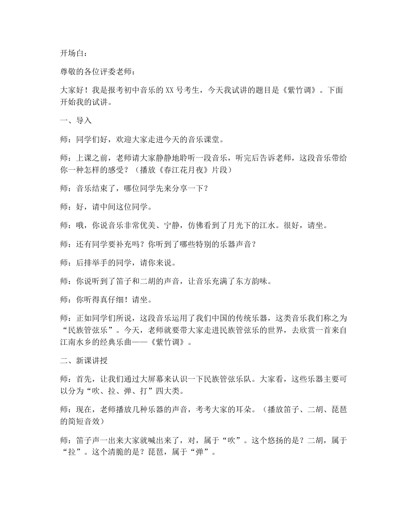 花城版初中音乐试讲逐字稿01.紫竹调-考神资料苑