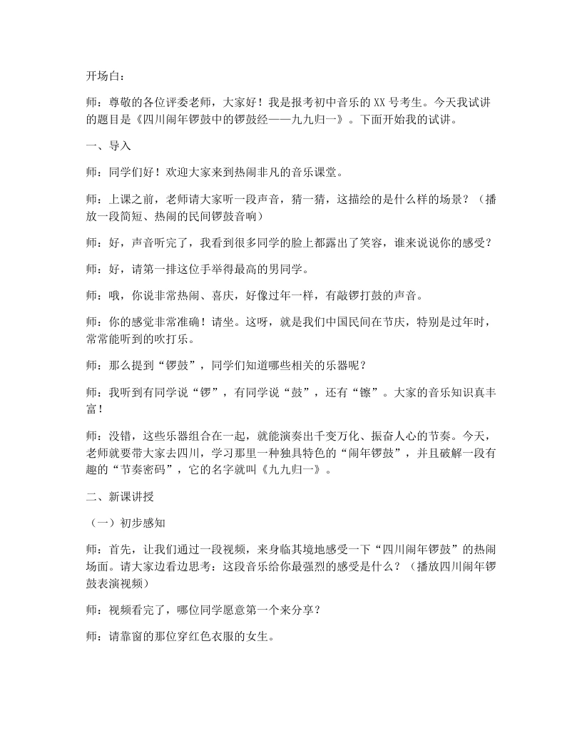 花城版初中音乐试讲逐字稿02.九九归一-考神资料苑