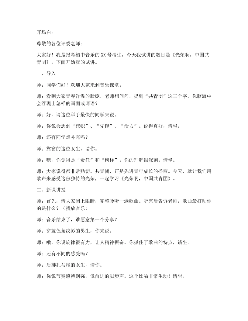 花城版初中音乐试讲逐字稿02.光荣啊，中国共青团-考神资料苑