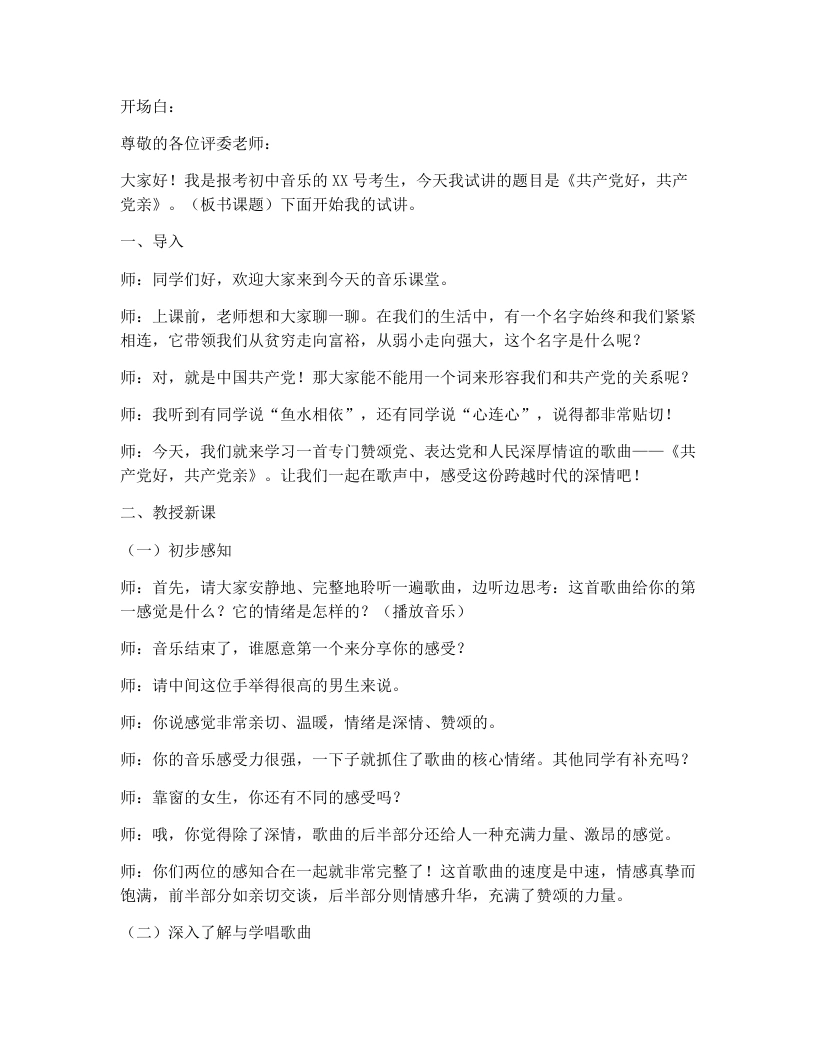 花城版初中音乐试讲逐字稿02.共产党好，共产党亲-考神资料苑