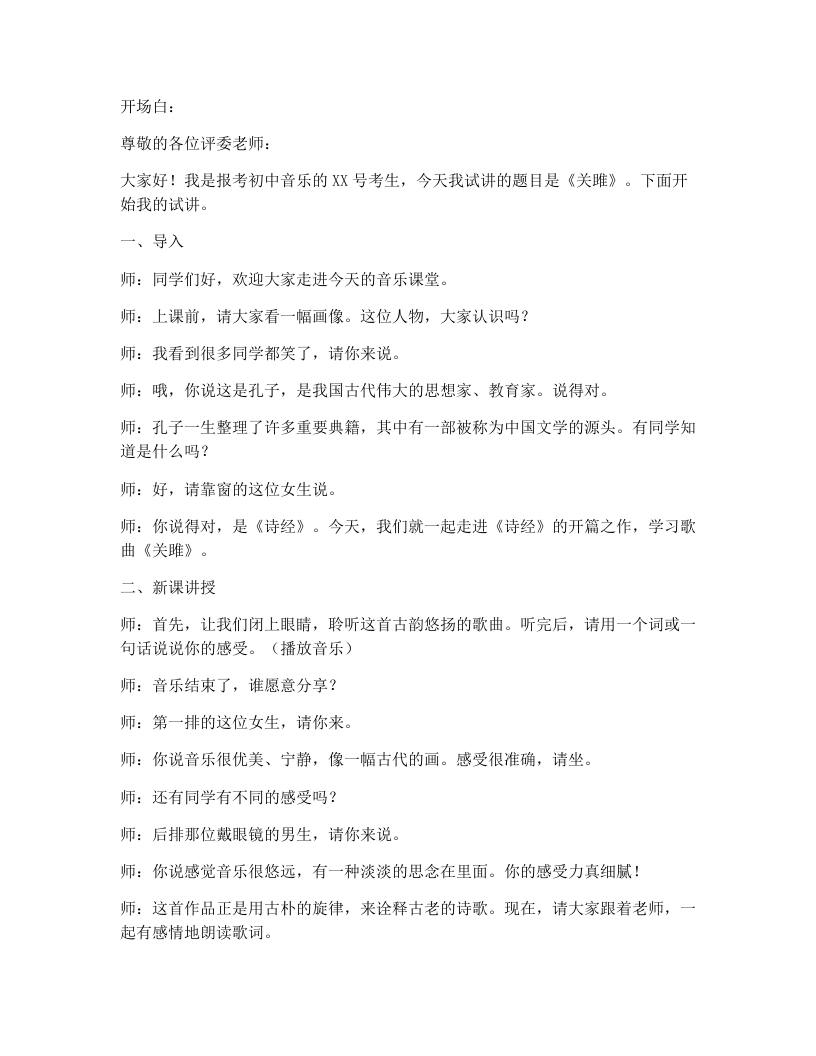 花城版初中音乐试讲逐字稿02.关雎