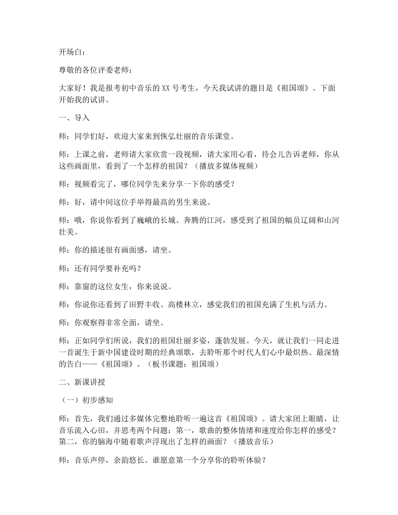 花城版初中音乐试讲逐字稿02.祖国颂-考神资料苑