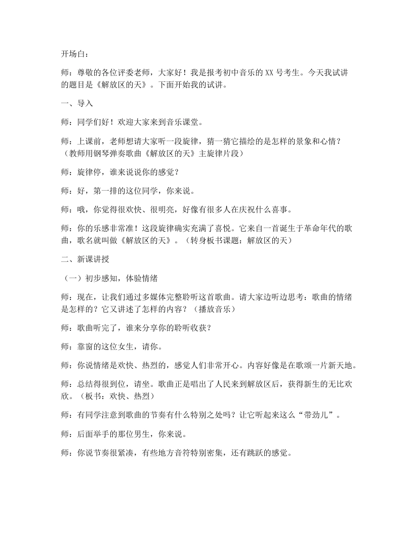 花城版初中音乐试讲逐字稿02.解放区的天-考神资料苑