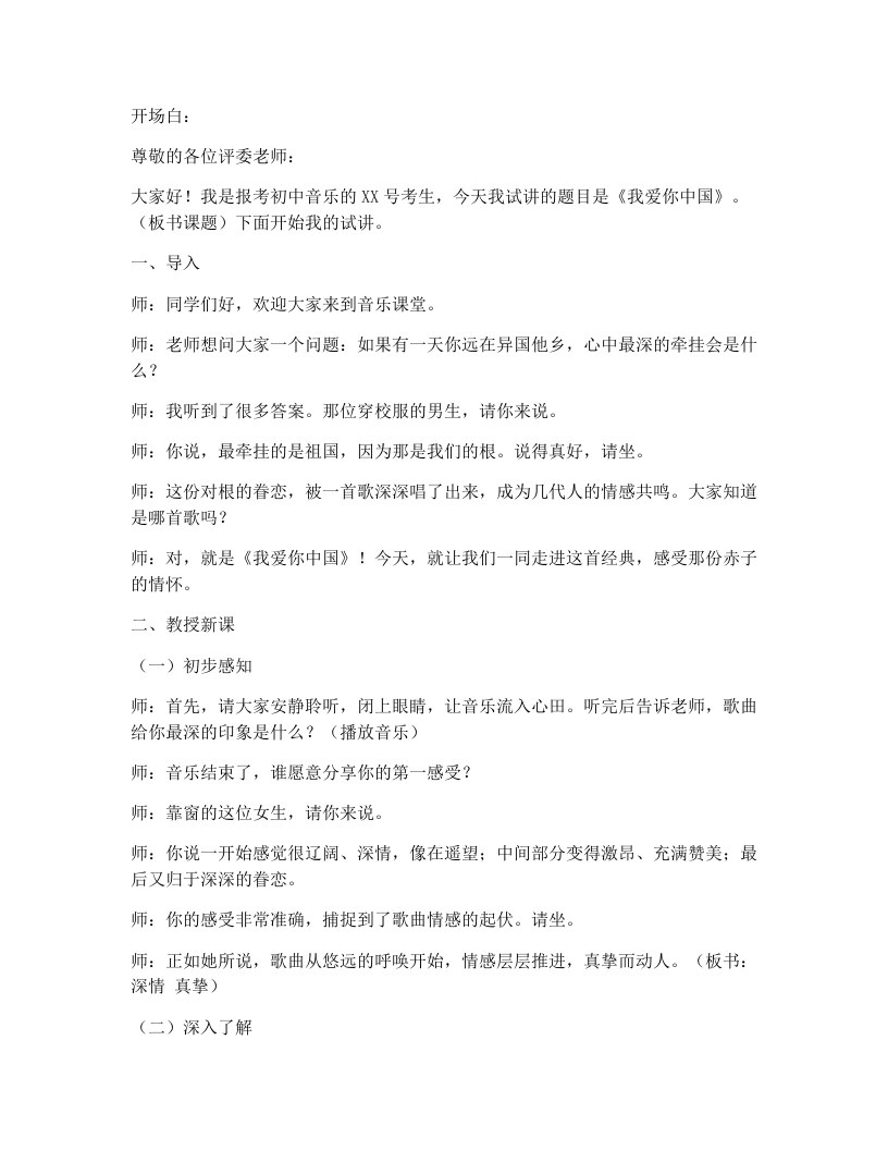 花城版初中音乐试讲逐字稿03.我爱你中国-考神资料苑