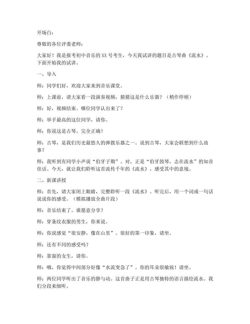 花城版初中音乐试讲逐字稿03.流水-考神资料苑
