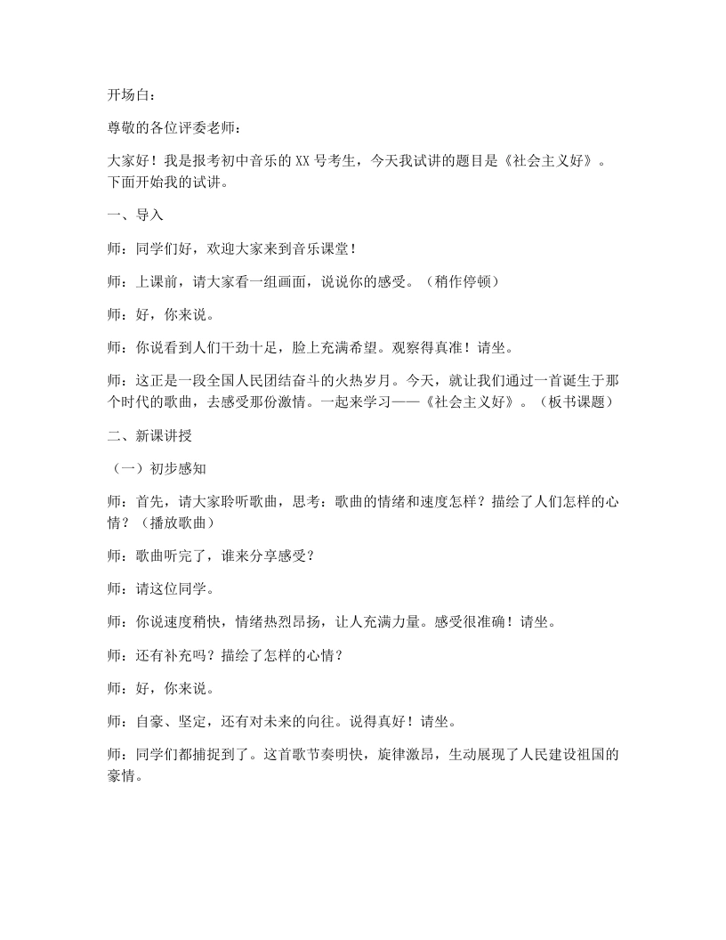花城版初中音乐试讲逐字稿03.社会主义好-考神资料苑