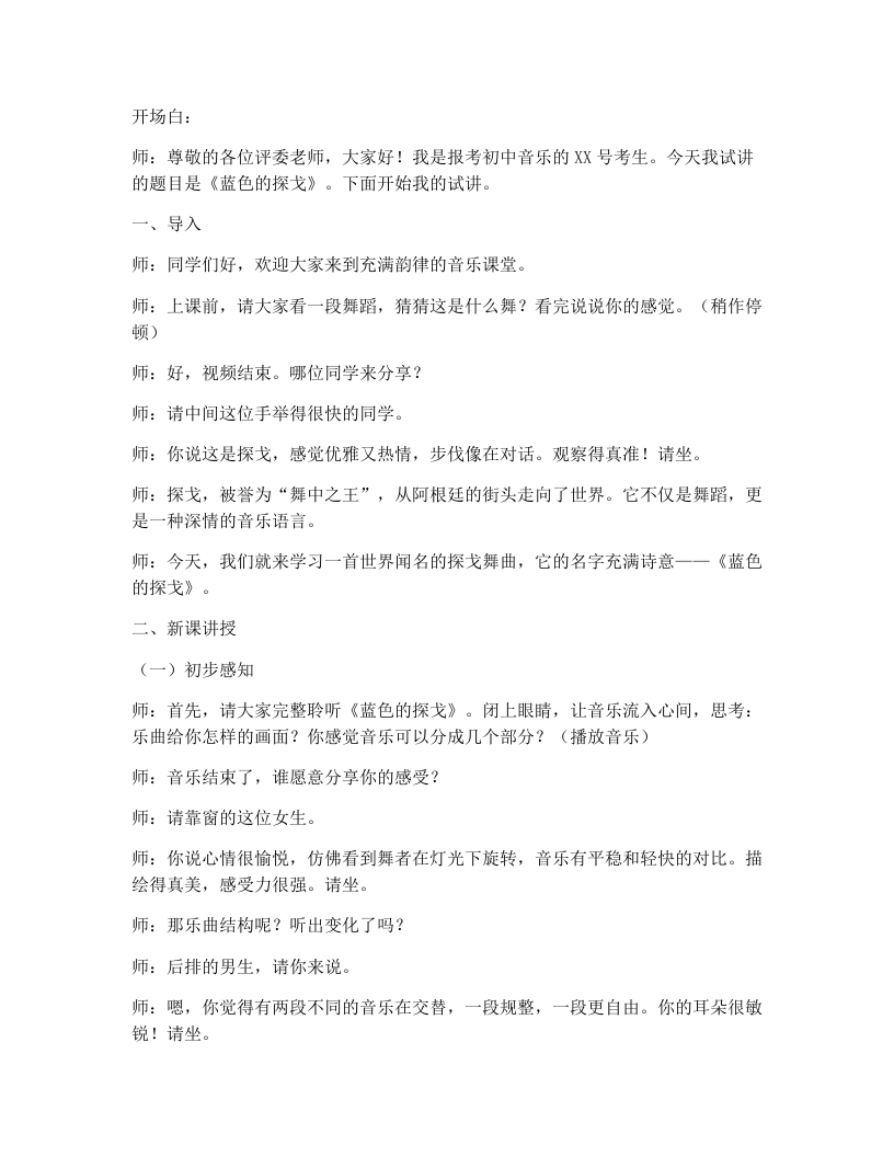 花城版初中音乐试讲逐字稿03.蓝色探戈-考神资料苑