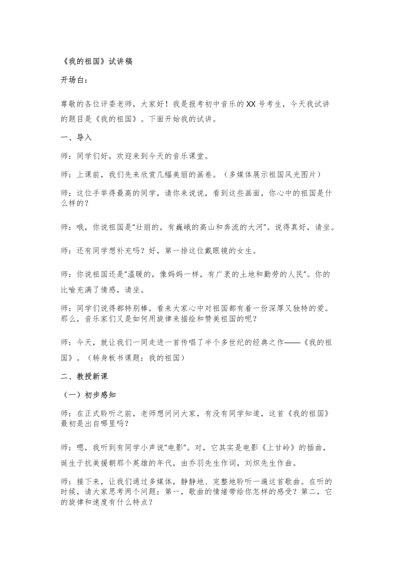 花城版初中音乐试讲逐字稿04.我的祖国-考神资料苑