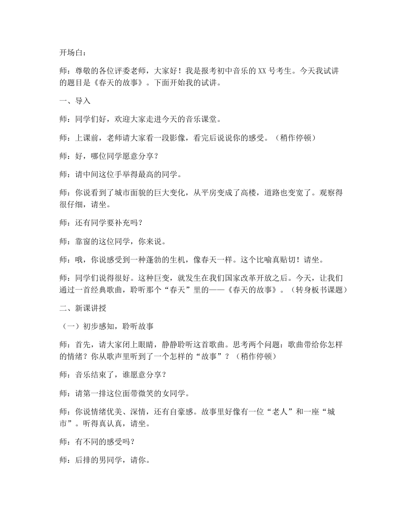 花城版初中音乐试讲逐字稿04.春天的故事