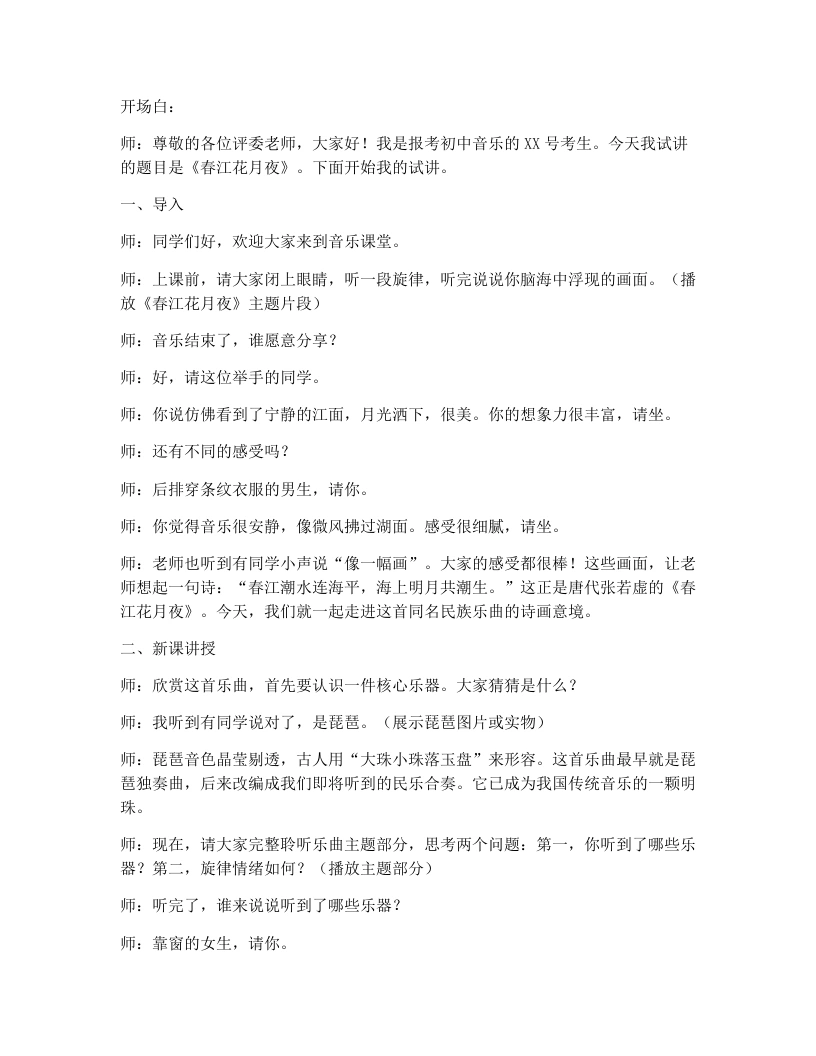 花城版初中音乐试讲逐字稿04.春江花月夜-考神资料苑