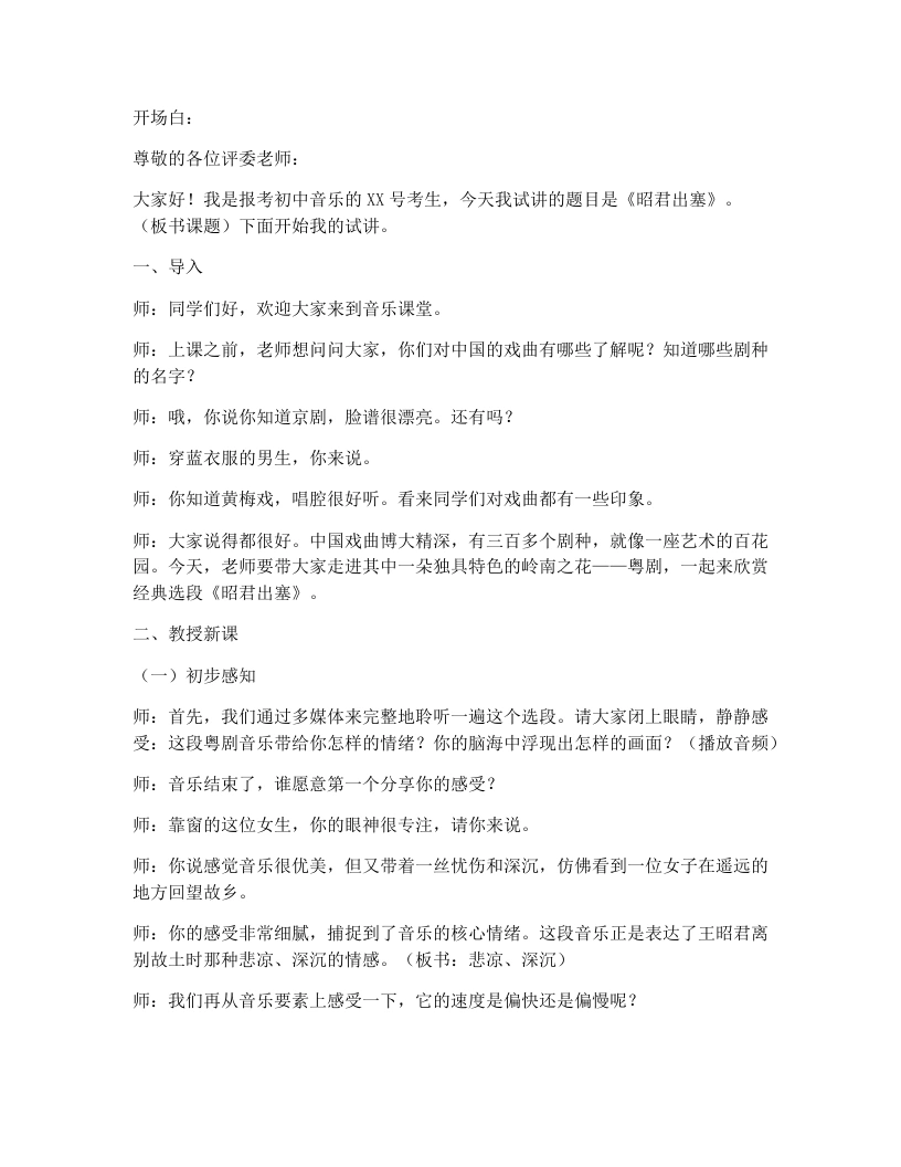 花城版初中音乐试讲逐字稿04.昭君出塞-考神资料苑