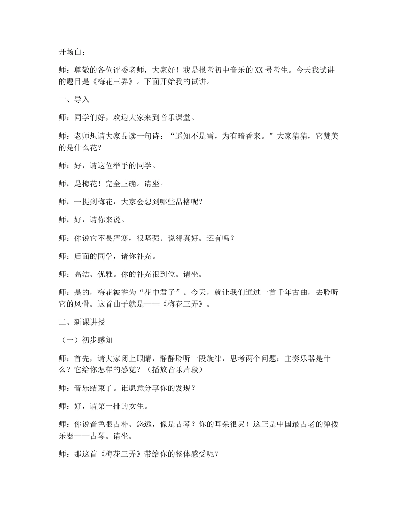花城版初中音乐试讲逐字稿04.梅花三弄-考神资料苑