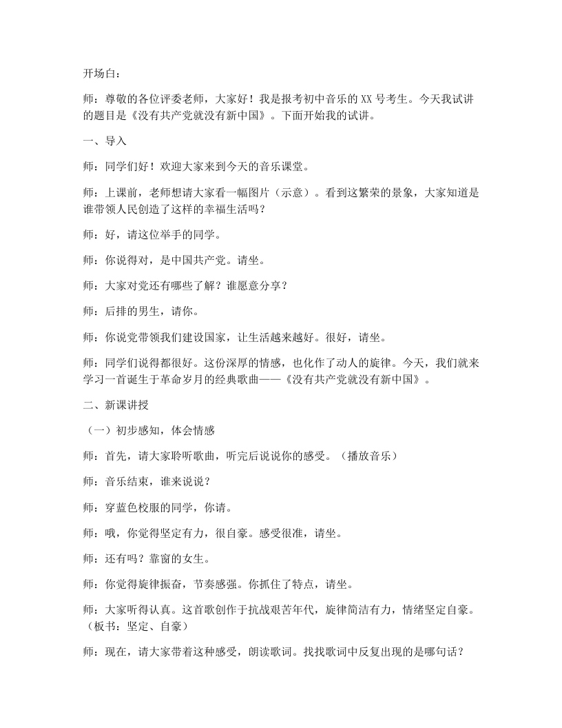 花城版初中音乐试讲逐字稿04.没有共产党就没有新中国-考神资料苑