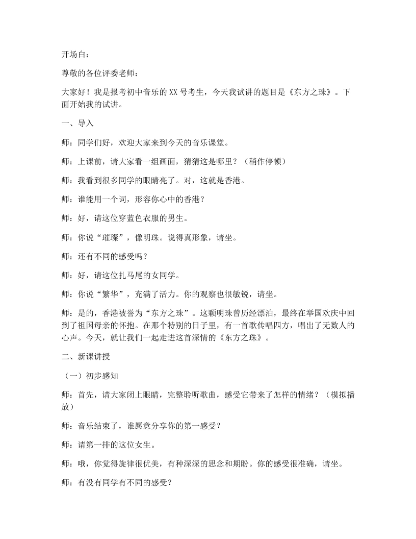 花城版初中音乐试讲逐字稿05.东方之珠-考神资料苑