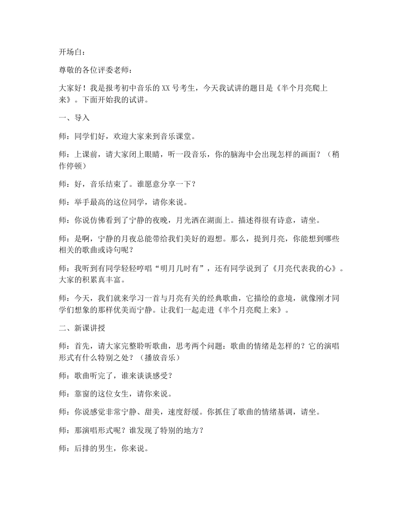 花城版初中音乐试讲逐字稿05.半个月亮爬上来-考神资料苑