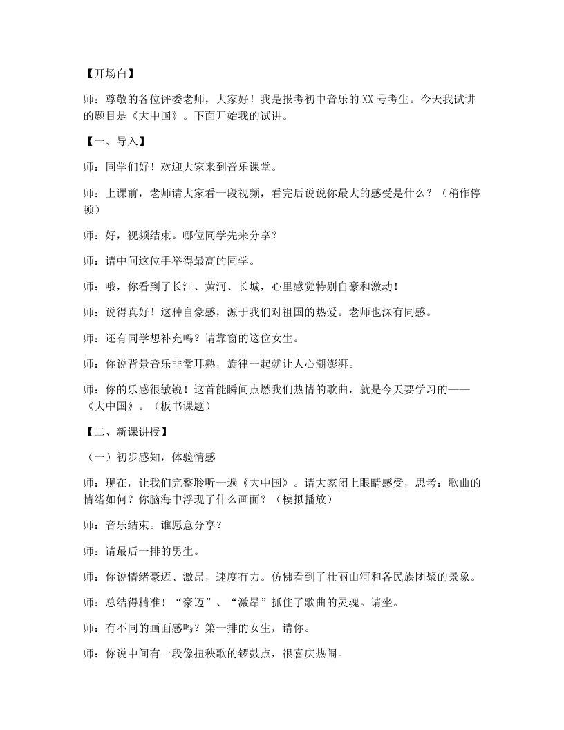 花城版初中音乐试讲逐字稿05.大中国