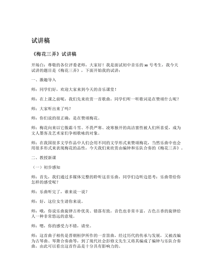花城版初中音乐试讲逐字稿05.梅花三弄-考神资料苑