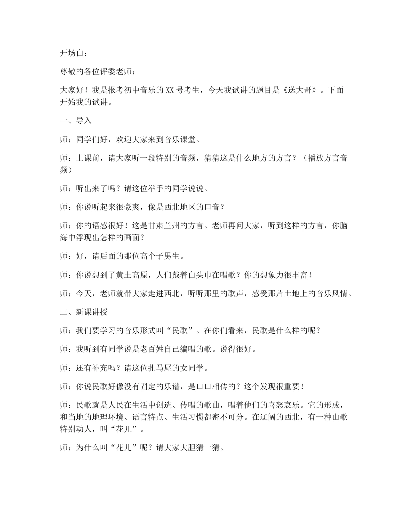 花城版初中音乐试讲逐字稿05.送大哥-考神资料苑