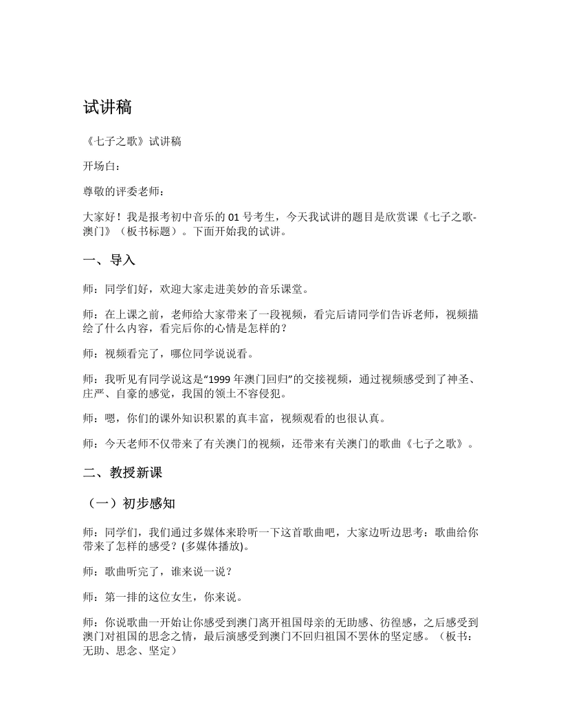 花城版初中音乐试讲逐字稿06.七子之歌-考神资料苑