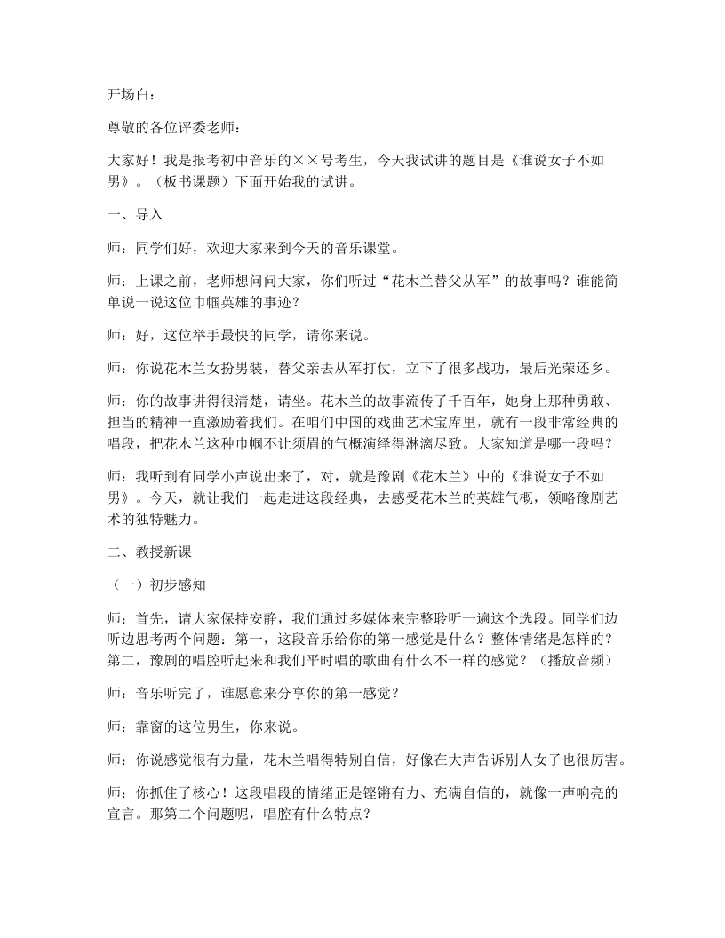花城版初中音乐试讲逐字稿06.谁说女子不如男-考神资料苑
