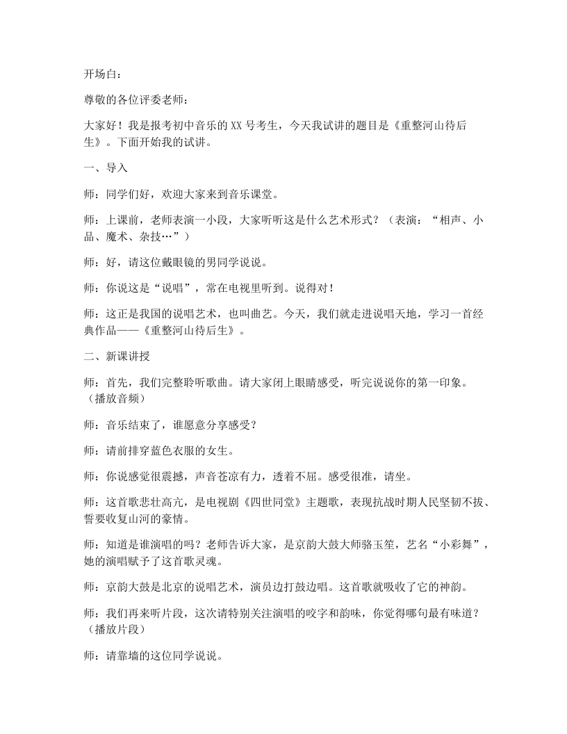 花城版初中音乐试讲逐字稿06.重整河山待后生-考神资料苑