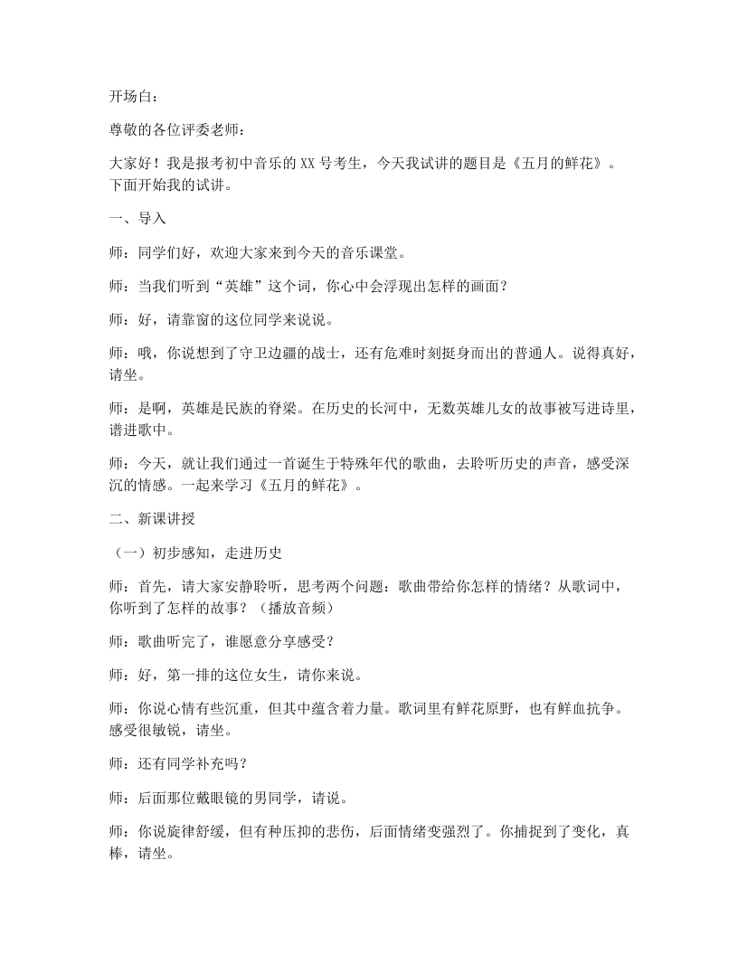 花城版初中音乐试讲逐字稿07.五月的鲜花-考神资料苑