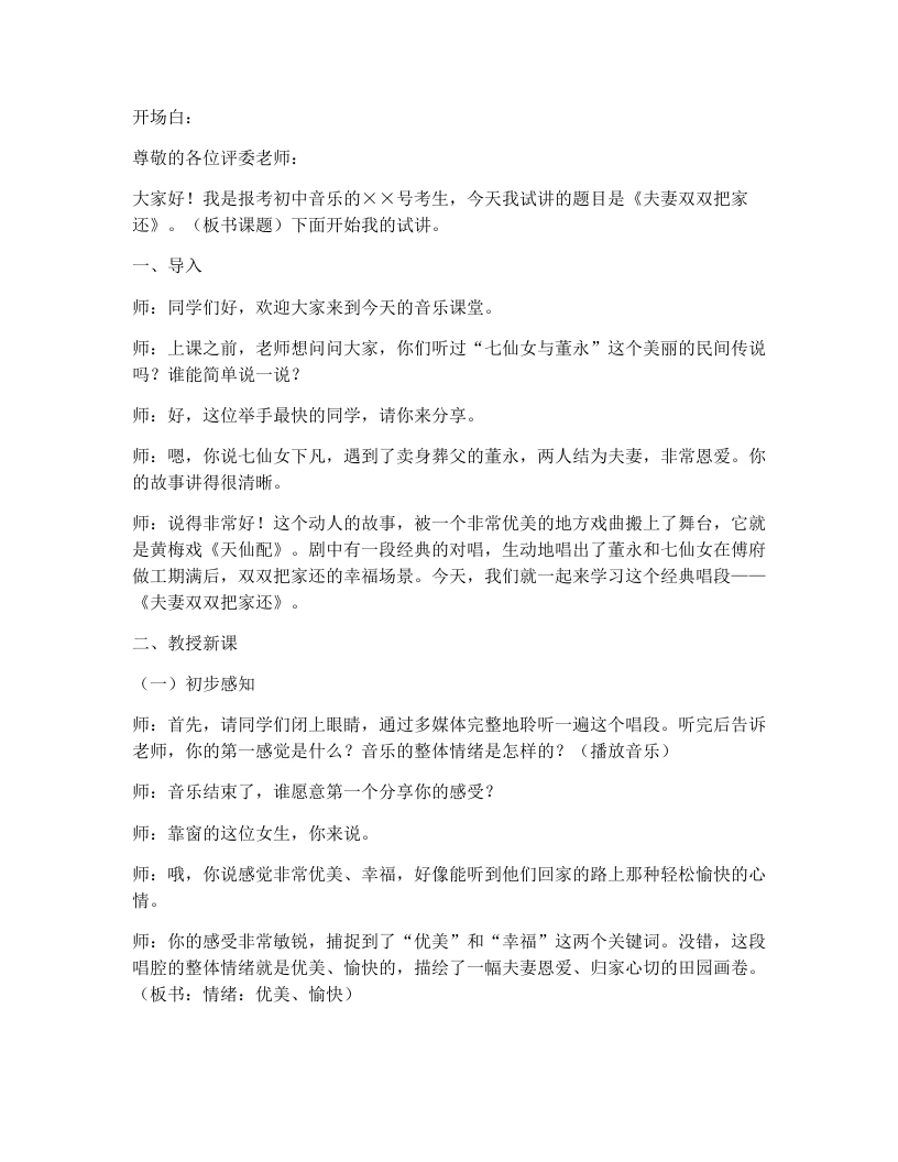 花城版初中音乐试讲逐字稿07.夫妻双双把家还-考神资料苑