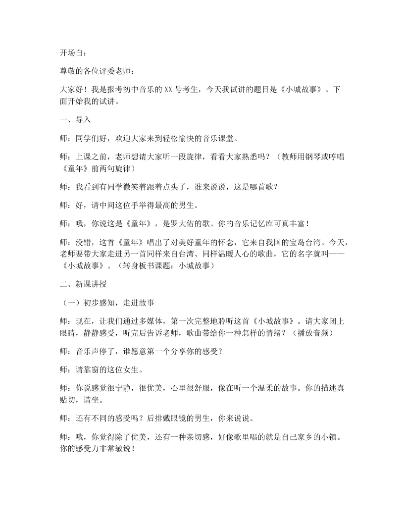 花城版初中音乐试讲逐字稿07.小城故事-考神资料苑