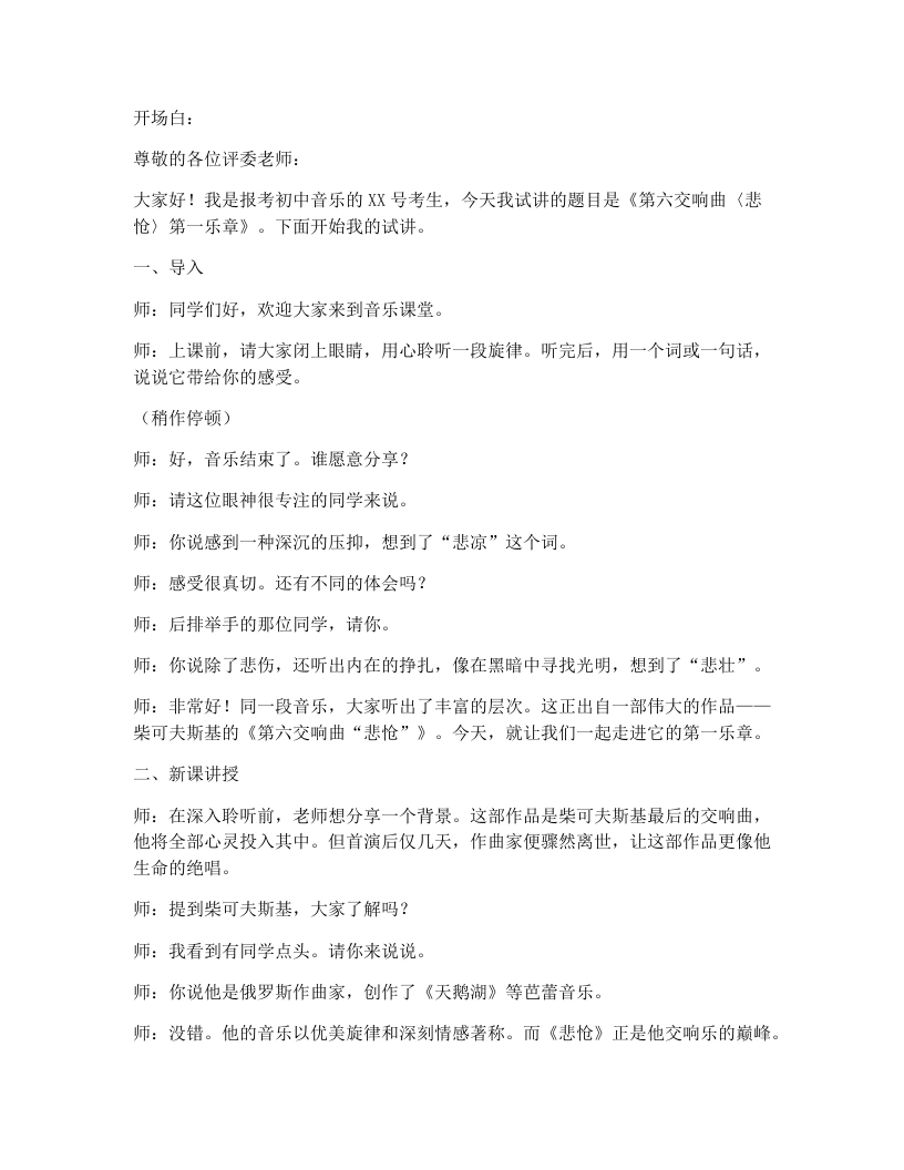 花城版初中音乐试讲逐字稿07.悲怆-考神资料苑