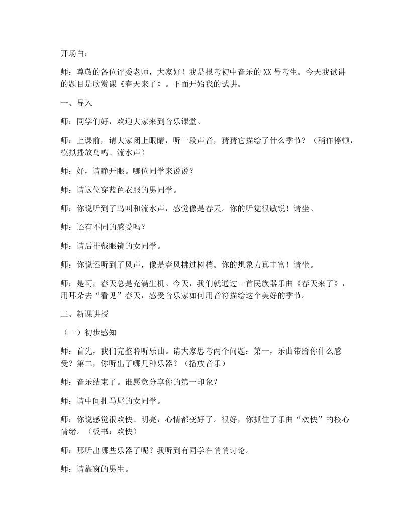 花城版初中音乐试讲逐字稿07.春天来了