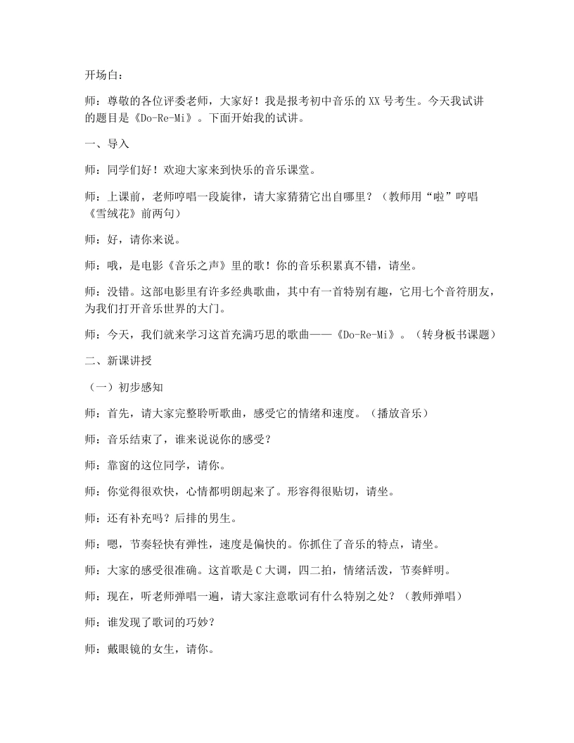 花城版初中音乐试讲逐字稿08.Do-Re-Mi-考神资料苑