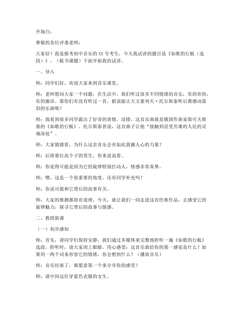 花城版初中音乐试讲逐字稿08.如歌的行板（选段）-考神资料苑