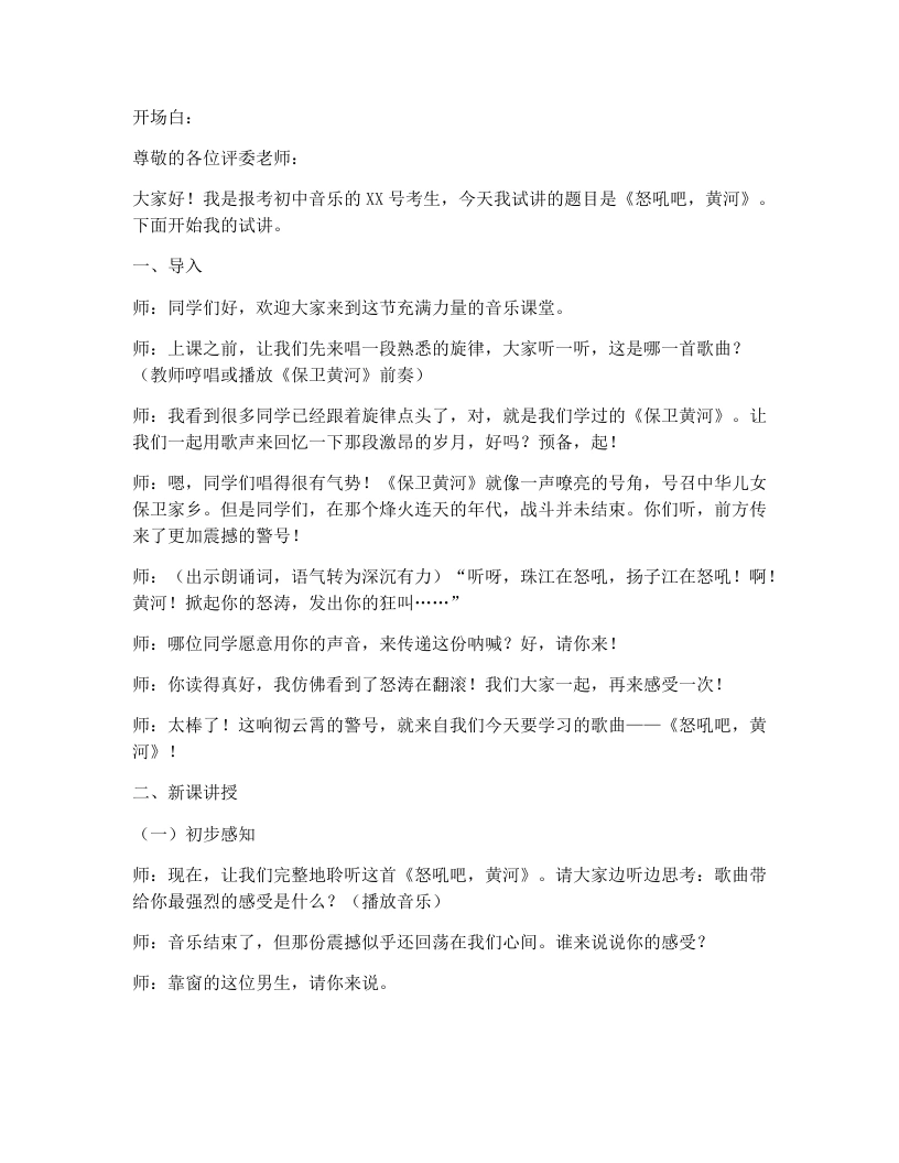 花城版初中音乐试讲逐字稿08.怒吼吧，黄河-考神资料苑