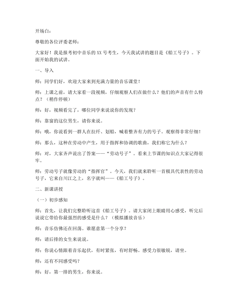 花城版初中音乐试讲逐字稿08.船工号子-考神资料苑