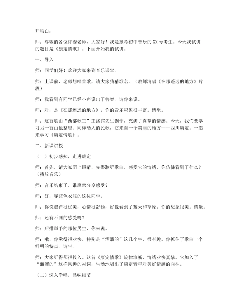 花城版初中音乐试讲逐字稿09.康定情歌