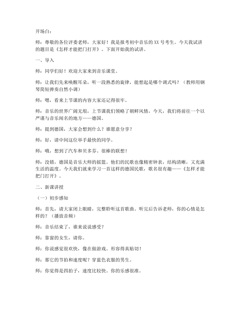 花城版初中音乐试讲逐字稿09.怎样才能把门打开-考神资料苑
