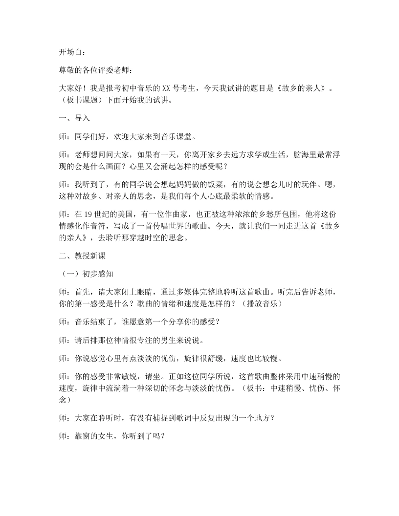 花城版初中音乐试讲逐字稿09.故乡的亲人-考神资料苑