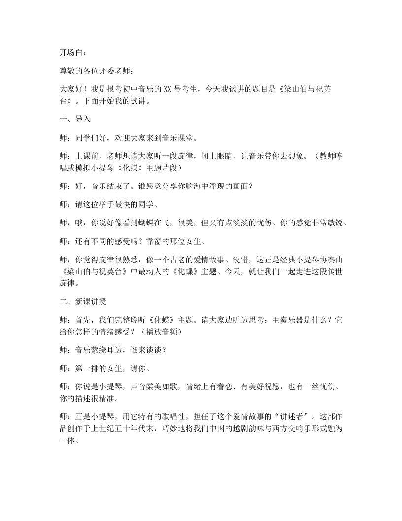 花城版初中音乐试讲逐字稿09.梁山伯与祝英台-考神资料苑