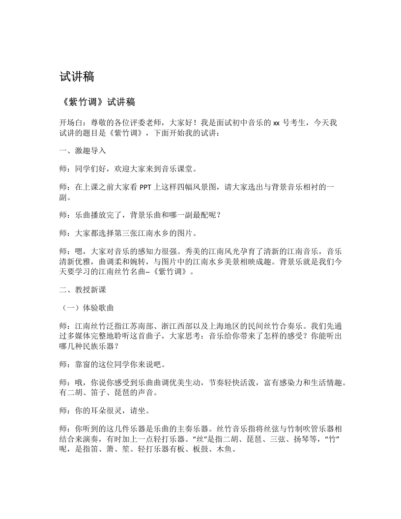 花城版初中音乐试讲逐字稿09.紫竹调-考神资料苑