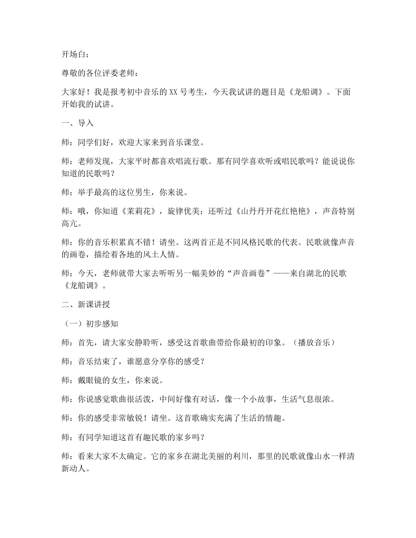 花城版初中音乐试讲逐字稿09.龙船调-考神资料苑
