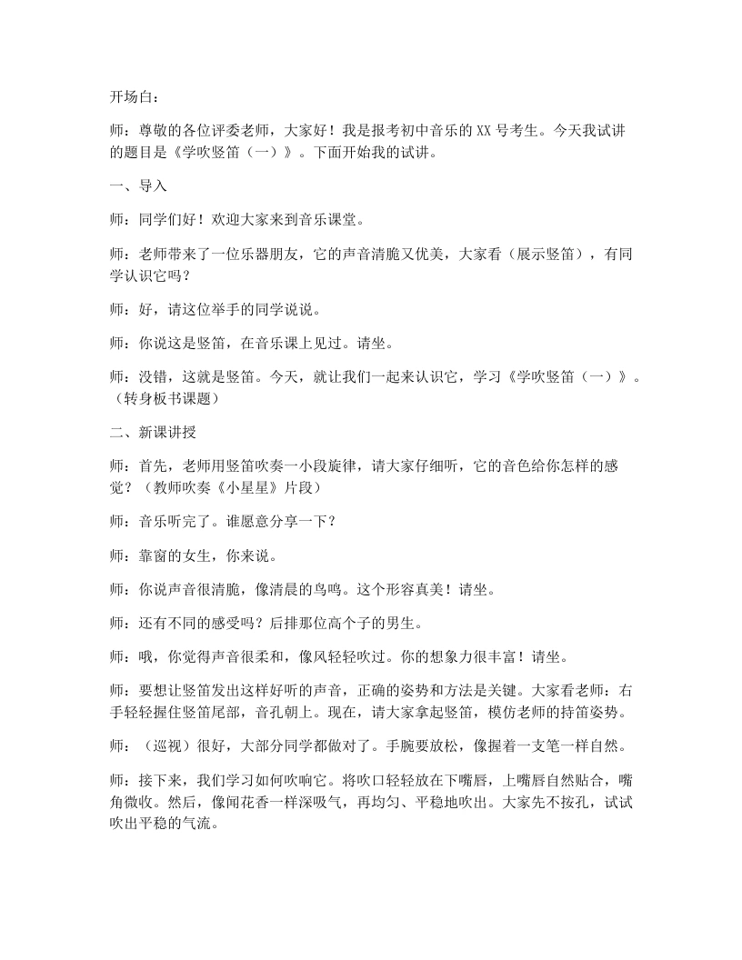 花城版初中音乐试讲逐字稿10.学吹竖笛（一）