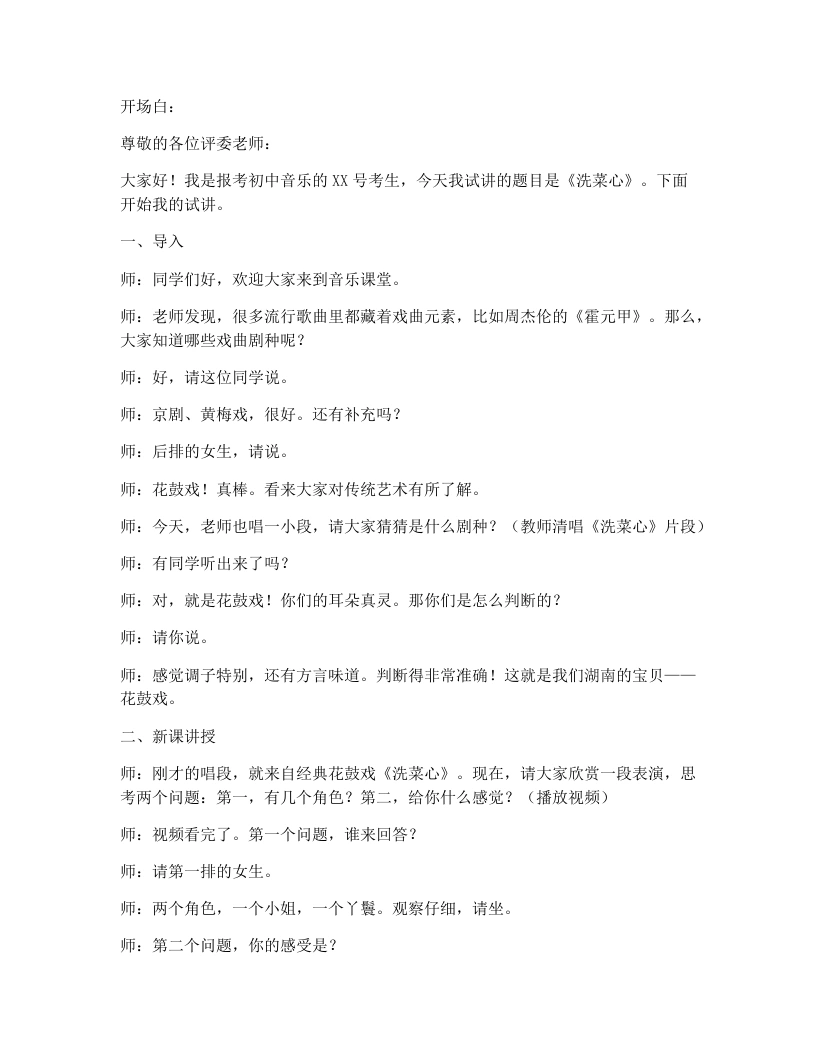 花城版初中音乐试讲逐字稿10.洗菜心-考神资料苑