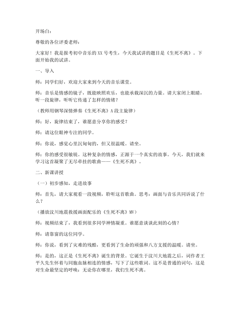 花城版初中音乐试讲逐字稿10.生死不离-考神资料苑