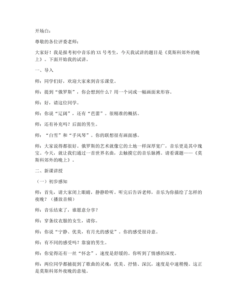 花城版初中音乐试讲逐字稿10.莫斯科郊外的晚上-考神资料苑